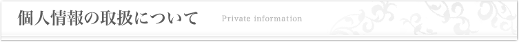 個人情報の取扱について