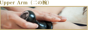 UpperArm(二の腕)
