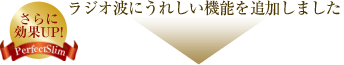 さらに効果UP