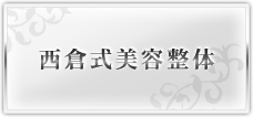 西倉式美容整体