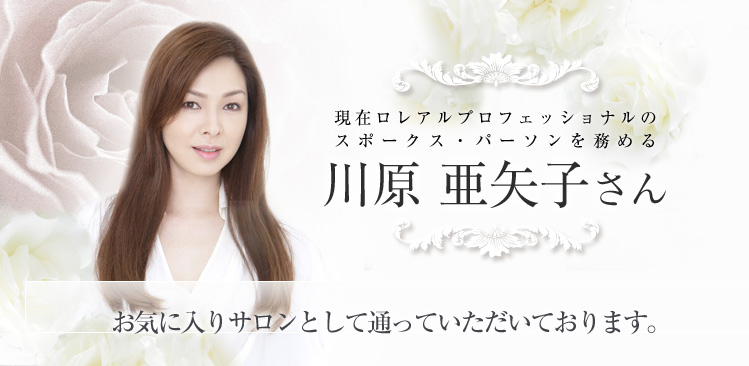 川原亜矢子さんお気に入りサロン