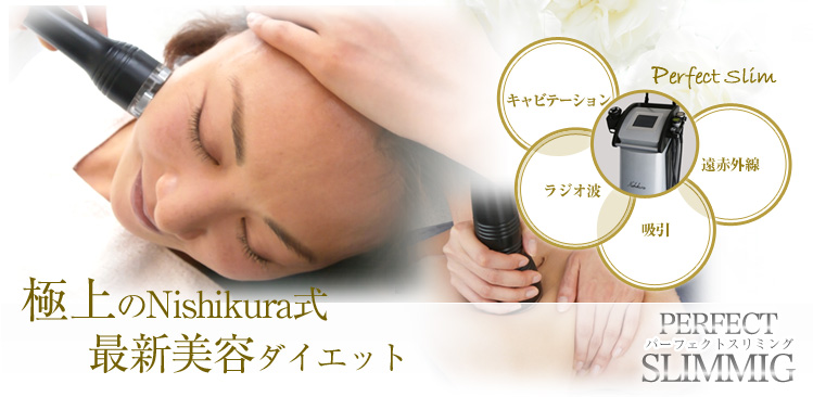 パーフェクトスリミング