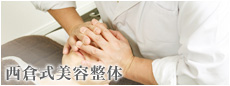 西倉式美容整体